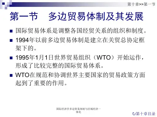 国际经济学多边贸易体制与区域经济一体化课件