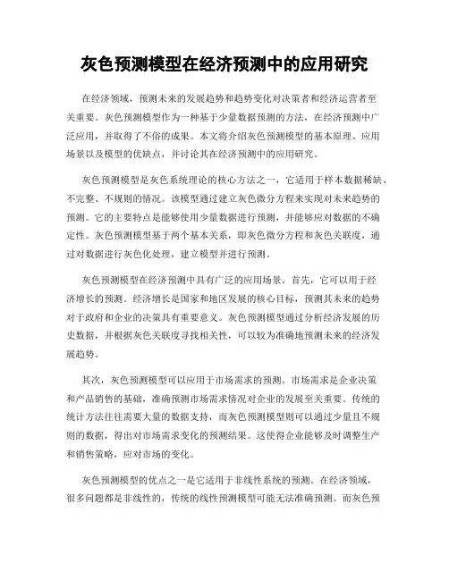 灰色预测模型在经济预测中的应用研究