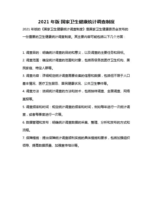 2021 年版 国家卫生健康统计调查制度