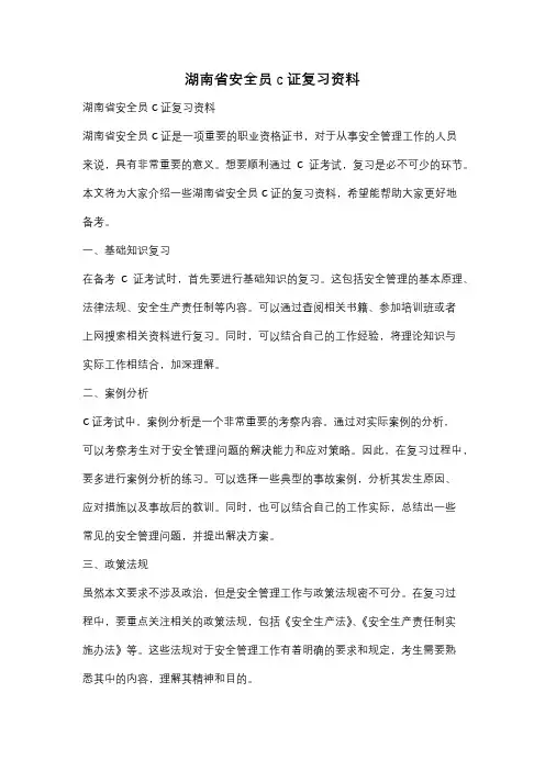 湖南省安全员c证复习资料
