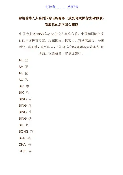 常用的华人人名的国际音标翻译(威妥玛式拼音法)对照表