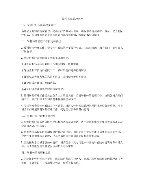 转科 转院管理制度