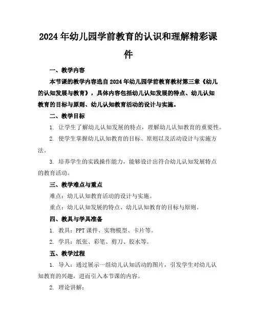 2024年幼儿园学前教育的认识和理解精彩课件