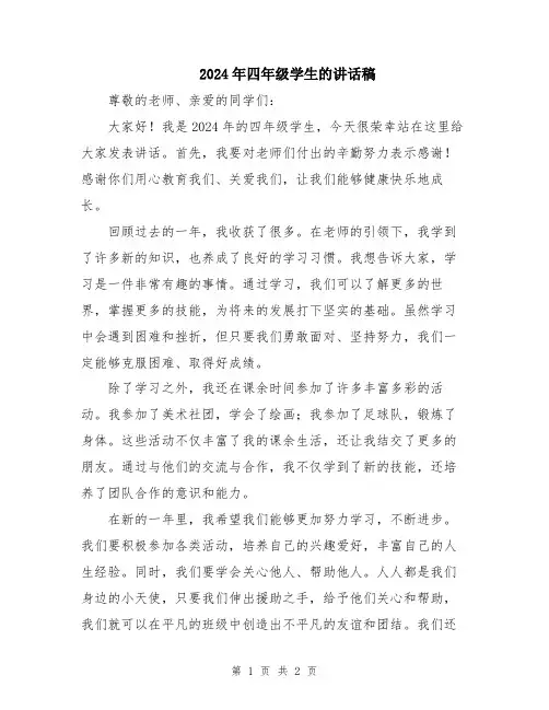 2024年四年级学生的讲话稿