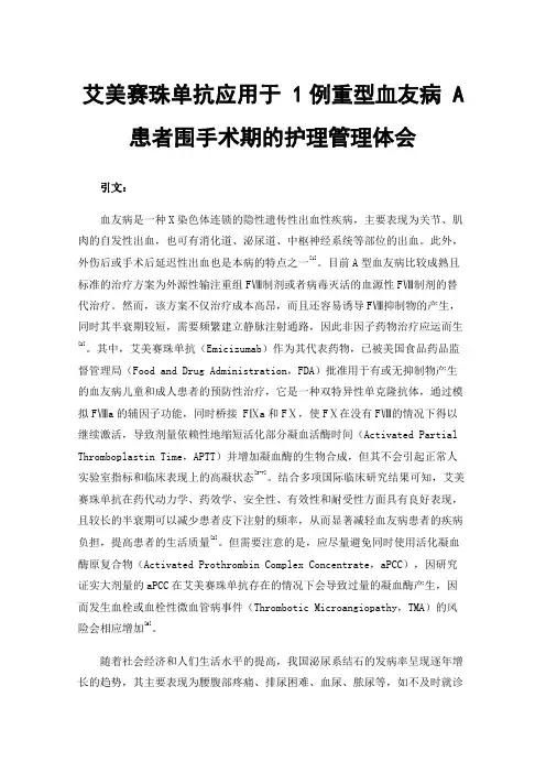 艾美赛珠单抗应用于1例重型血友病A患者围手术期的护理管理体会