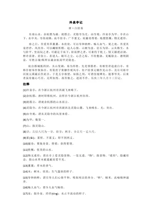 白居易《冷泉亭记》全诗注释翻译及赏析