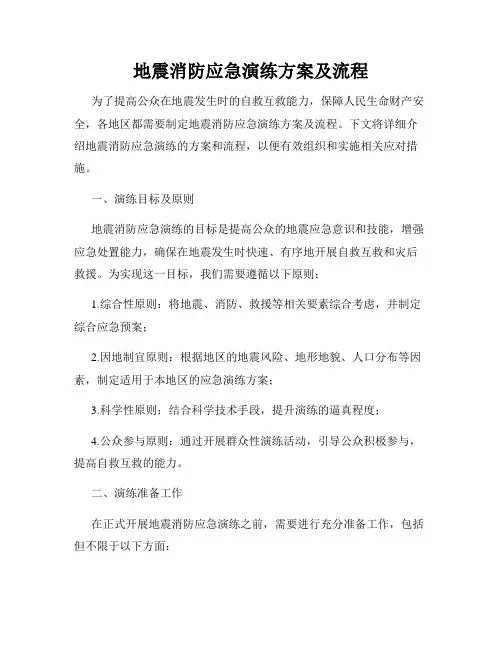 地震消防应急演练方案及流程