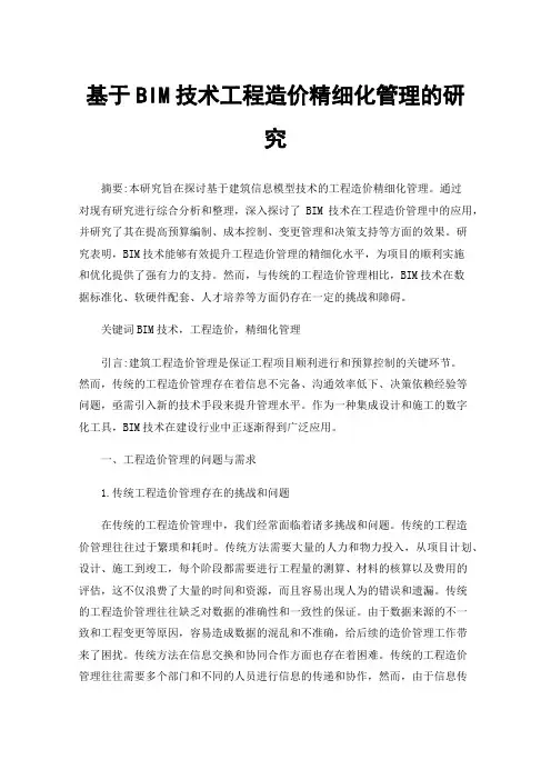 基于BIM技术工程造价精细化管理的研究