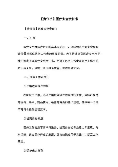 【责任书】医疗安全责任书