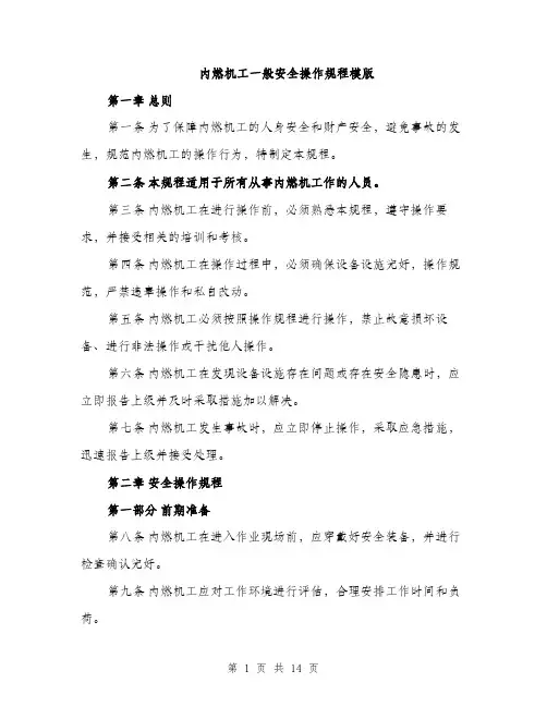 内燃机工一般安全操作规程模版（四篇）