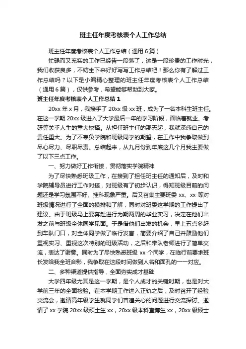 班主任年度考核表个人工作总结（通用6篇）