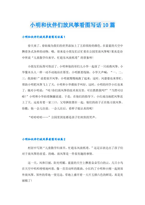 小明和伙伴们放风筝看图写话10篇
