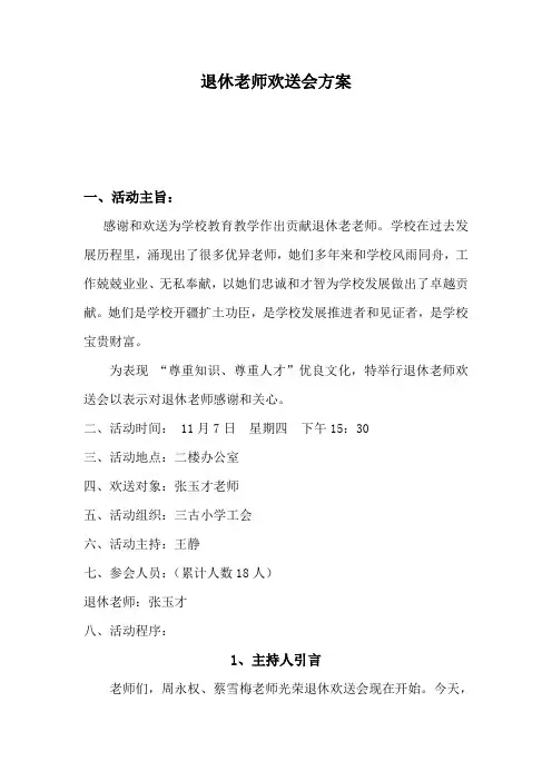退休教师欢送会方案