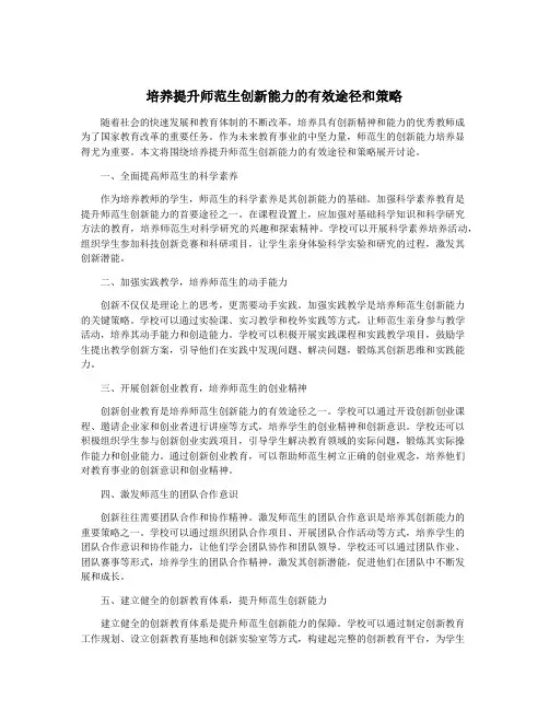培养提升师范生创新能力的有效途径和策略
