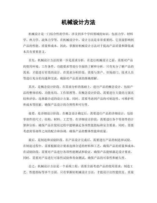 机械设计方法