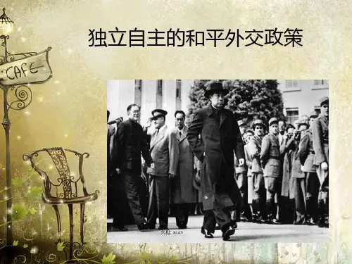 独立自主的和平外交政策