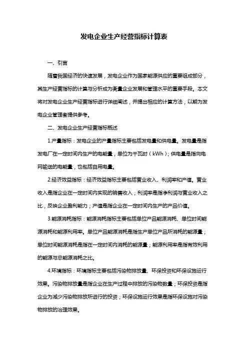 发电企业生产经营指标计算表