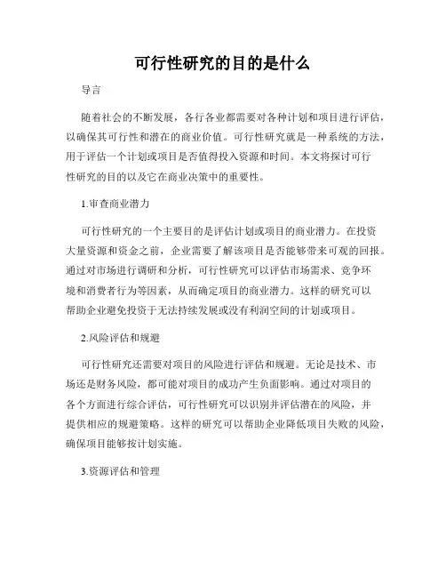 可行性研究的目的是什么
