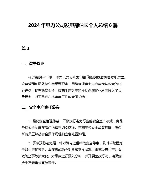 2024年电力公司发电部值长个人总结6篇