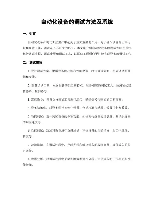自动化设备的调试方法及系统