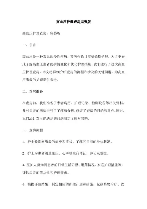 高血压护理查房完整版