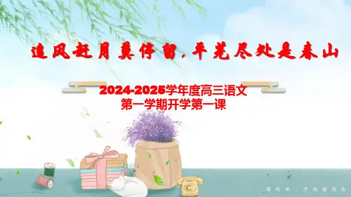 【课件】2025届高三语文--开学第一课
