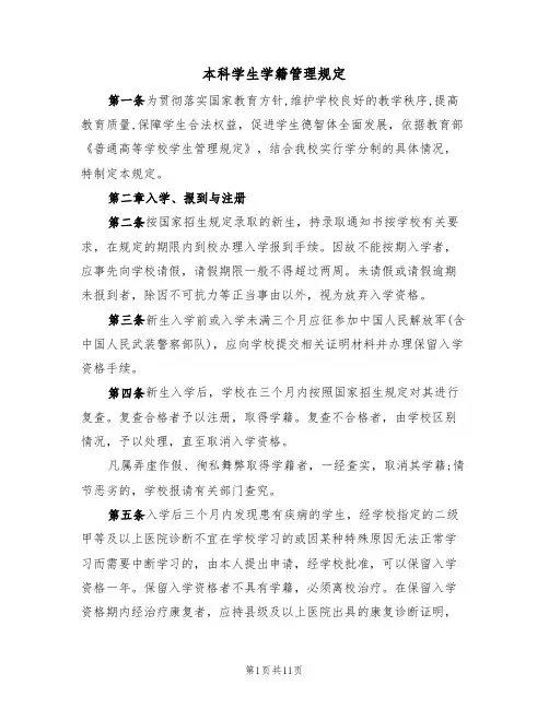 本科学生学籍管理规定（2篇）
