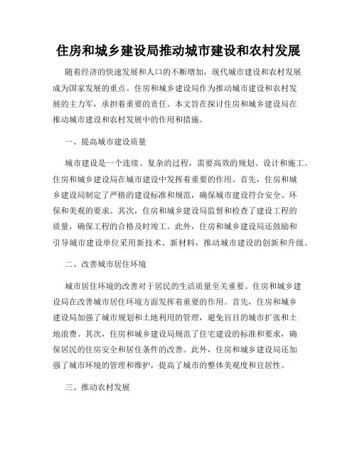 住房和城乡建设局推动城市建设和农村发展