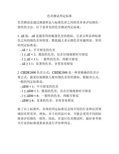 色差测试判定标准