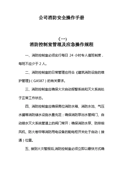 公司消防安全操作手册