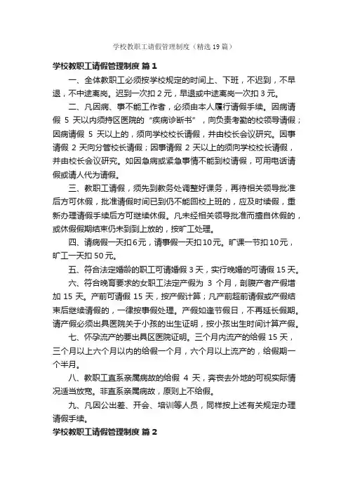 学校教职工请假管理制度（精选19篇）