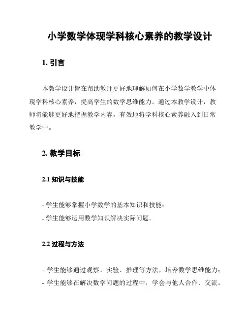小学数学体现学科核心素养的教学设计
