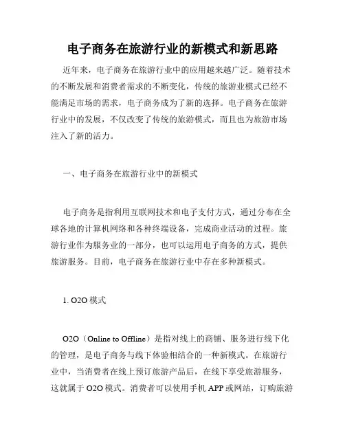 电子商务在旅游行业的新模式和新思路