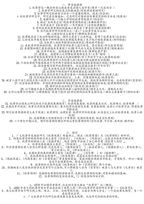 自考《犯罪学》选择_填空_判断