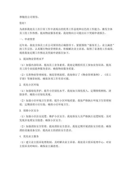 物业奖励申请报告