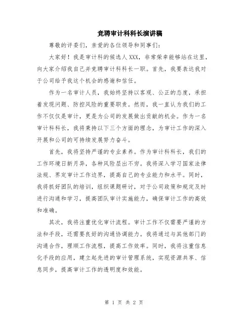 竞聘审计科科长演讲稿