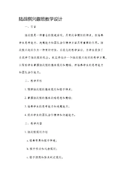 陆战棋兴趣班教学设计