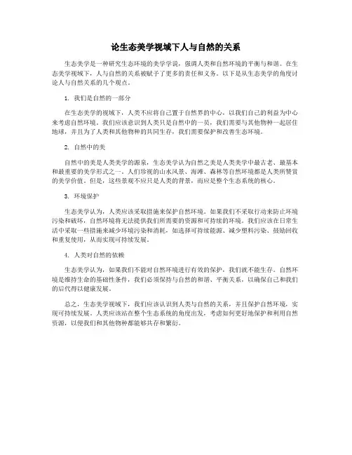 论生态美学视域下人与自然的关系