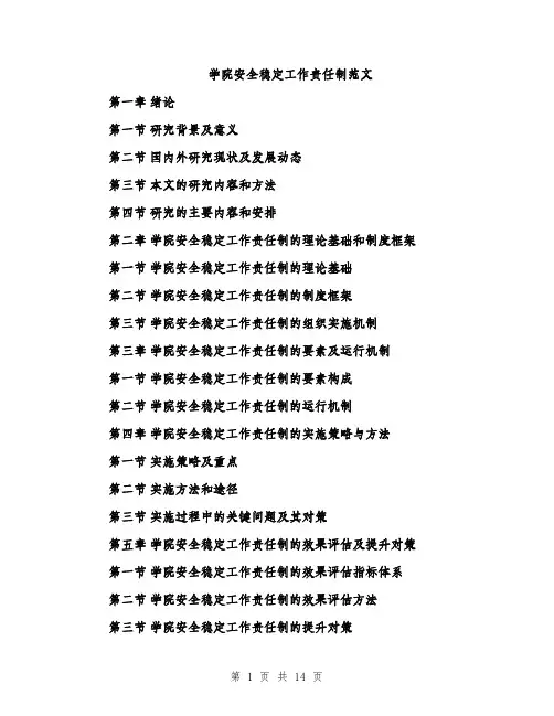 学院安全稳定工作责任制范文（四篇）
