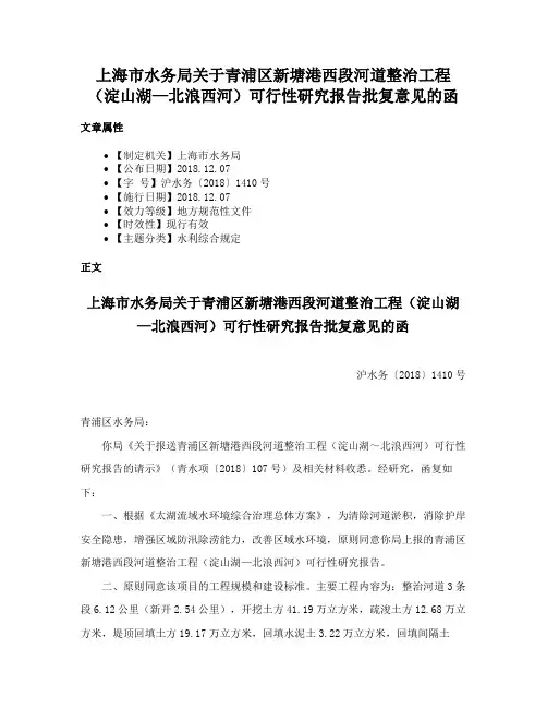上海市水务局关于青浦区新塘港西段河道整治工程（淀山湖—北浪西河）可行性研究报告批复意见的函