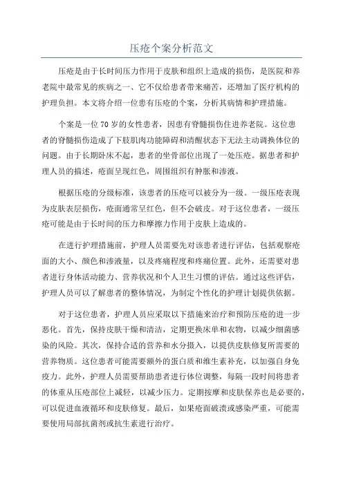 压疮个案分析范文