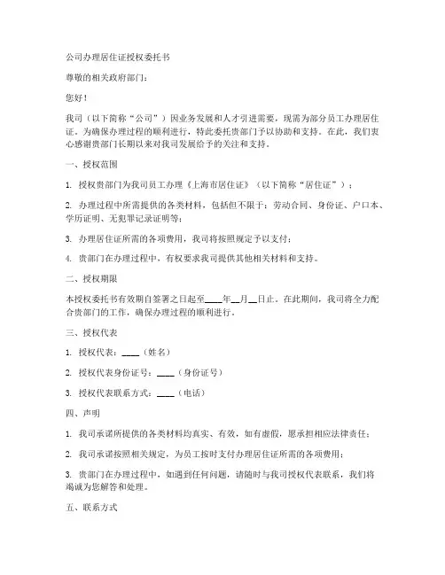 公司办理居住证授权委托书