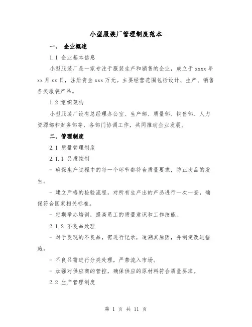 小型服装厂管理制度范本(4篇)