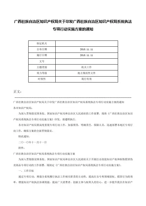 广西壮族自治区知识产权局关于印发广西壮族自治区知识产权局系统执法专项行动实施方案的通知-