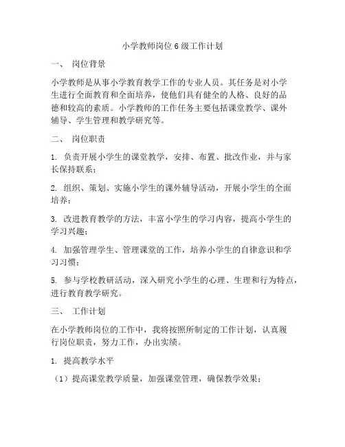 小学教师岗位6级工作计划