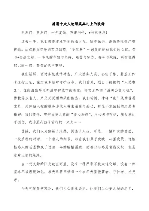 感恩十大人物颁奖典礼上的致辞