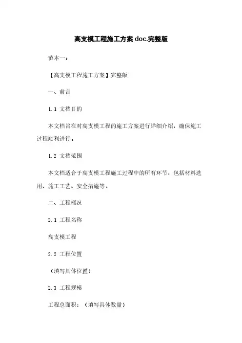 高支模工程施工方案doc.完整版
