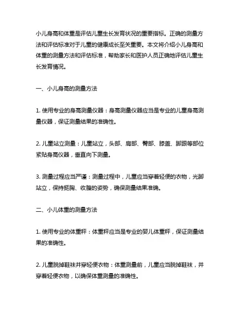 小儿身高和体重的测量方法及评估