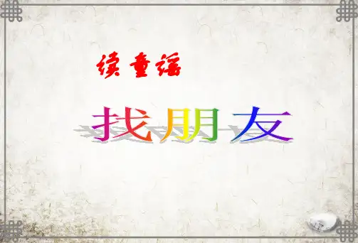 人教版小学音乐一上《3找朋友》、《好朋友》课件2课时