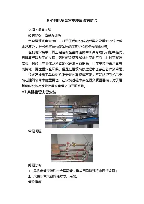 9个机电安装常见质量通病防治